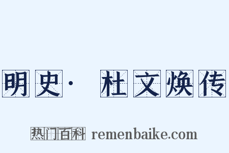 明史·杜文焕传是什么意思的图片